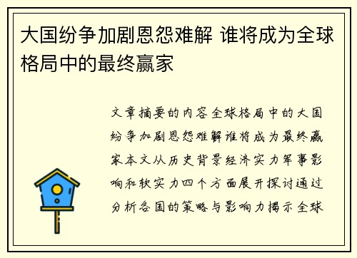 大国纷争加剧恩怨难解 谁将成为全球格局中的最终赢家 大国纷争加剧恩怨难解 谁将成为全球格局中的最终赢家