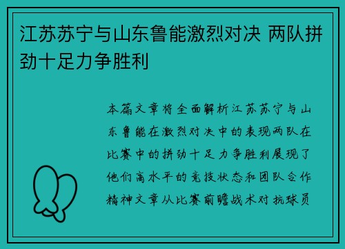 江苏苏宁与山东鲁能激烈对决 两队拼劲十足力争胜利