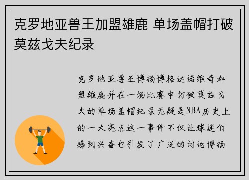 克罗地亚兽王加盟雄鹿 单场盖帽打破莫兹戈夫纪录