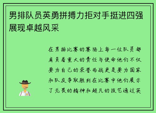 男排队员英勇拼搏力拒对手挺进四强展现卓越风采