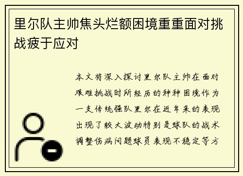里尔队主帅焦头烂额困境重重面对挑战疲于应对