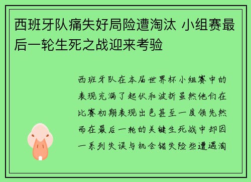 西班牙队痛失好局险遭淘汰 小组赛最后一轮生死之战迎来考验 西班牙队痛失好局险遭淘汰 小组赛最后一轮生死之战迎来考验