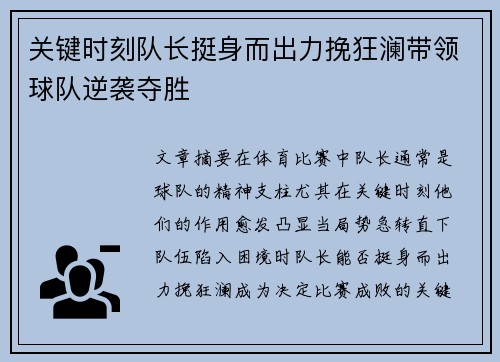 关键时刻队长挺身而出力挽狂澜带领球队逆袭夺胜 关键时刻队长挺身而出力挽狂澜带领球队逆袭夺胜