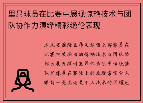 里昂球员在比赛中展现惊艳技术与团队协作力演绎精彩绝伦表现