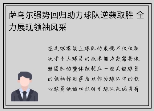 萨乌尔强势回归助力球队逆袭取胜 全力展现领袖风采 萨乌尔强势回归助力球队逆袭取胜 全力展现领袖风采