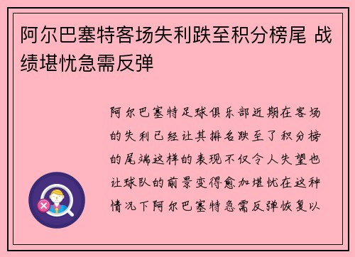 阿尔巴塞特客场失利跌至积分榜尾 战绩堪忧急需反弹 阿尔巴塞特客场失利跌至积分榜尾 战绩堪忧急需反弹