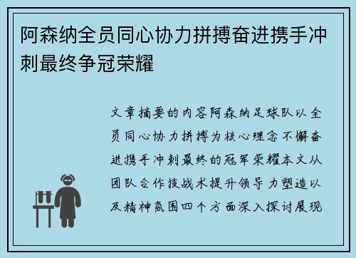 阿森纳全员同心协力拼搏奋进携手冲刺最终争冠荣耀 阿森纳全员同心协力拼搏奋进携手冲刺最终争冠荣耀