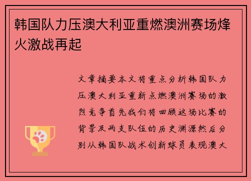 韩国队力压澳大利亚重燃澳洲赛场烽火激战再起 韩国队力压澳大利亚重燃澳洲赛场烽火激战再起