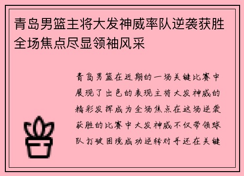 青岛男篮主将大发神威率队逆袭获胜全场焦点尽显领袖风采 青岛男篮主将大发神威率队逆袭获胜全场焦点尽显领袖风采
