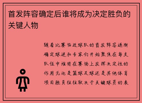 首发阵容确定后谁将成为决定胜负的关键人物 首发阵容确定后谁将成为决定胜负的关键人物