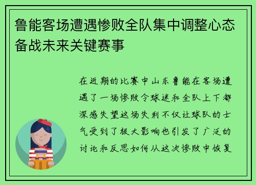 鲁能客场遭遇惨败全队集中调整心态备战未来关键赛事