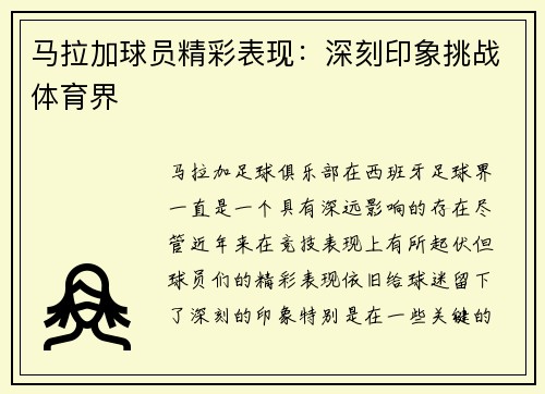马拉加球员精彩表现：深刻印象挑战体育界