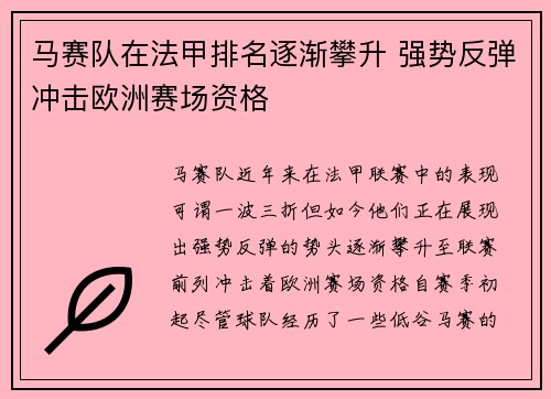 马赛队在法甲排名逐渐攀升 强势反弹冲击欧洲赛场资格