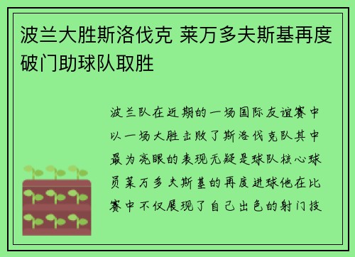 波兰大胜斯洛伐克 莱万多夫斯基再度破门助球队取胜