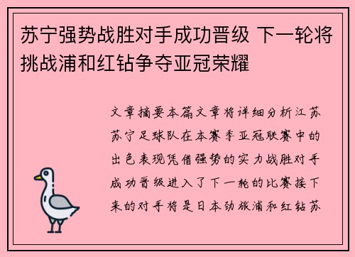 苏宁强势战胜对手成功晋级 下一轮将挑战浦和红钻争夺亚冠荣耀