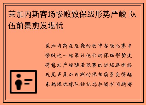 莱加内斯客场惨败致保级形势严峻 队伍前景愈发堪忧 莱加内斯客场惨败致保级形势严峻 队伍前景愈发堪忧
