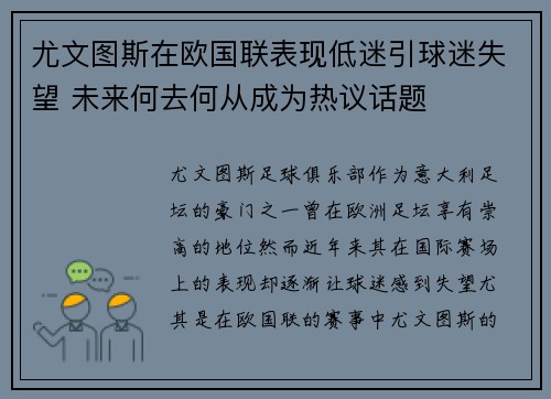 尤文图斯在欧国联表现低迷引球迷失望 未来何去何从成为热议话题 尤文图斯在欧国联表现低迷引球迷失望 未来何去何从成为热议话题