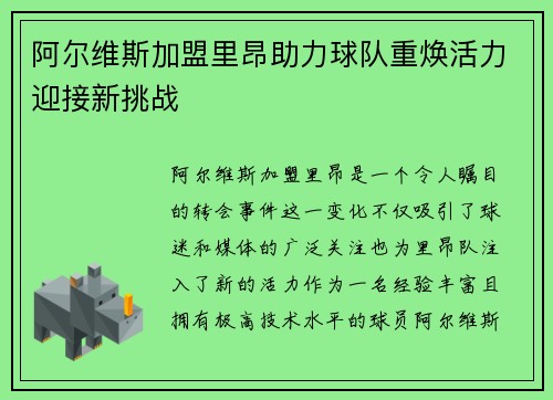 阿尔维斯加盟里昂助力球队重焕活力迎接新挑战