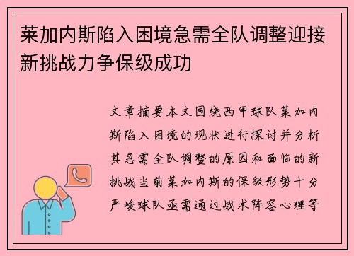 莱加内斯陷入困境急需全队调整迎接新挑战力争保级成功
