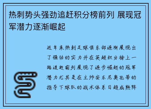热刺势头强劲追赶积分榜前列 展现冠军潜力逐渐崛起 热刺势头强劲追赶积分榜前列 展现冠军潜力逐渐崛起