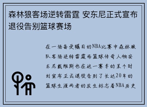 森林狼客场逆转雷霆 安东尼正式宣布退役告别篮球赛场 森林狼客场逆转雷霆 安东尼正式宣布退役告别篮球赛场