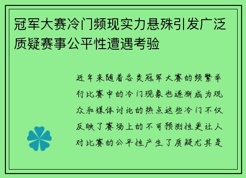 冠军大赛冷门频现实力悬殊引发广泛质疑赛事公平性遭遇考验 冠军大赛冷门频现实力悬殊引发广泛质疑赛事公平性遭遇考验
