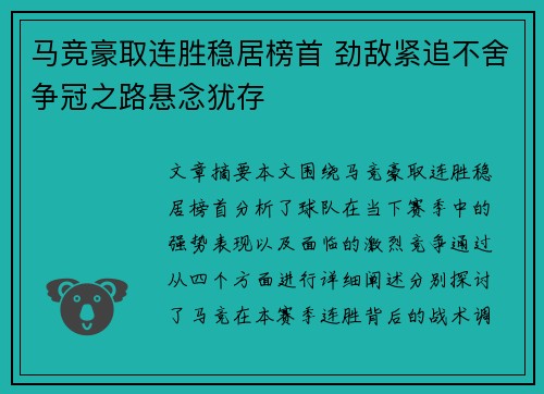 马竞豪取连胜稳居榜首 劲敌紧追不舍争冠之路悬念犹存 马竞豪取连胜稳居榜首 劲敌紧追不舍争冠之路悬念犹存