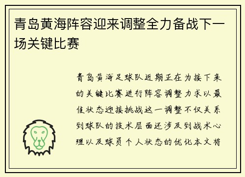 青岛黄海阵容迎来调整全力备战下一场关键比赛 青岛黄海阵容迎来调整全力备战下一场关键比赛