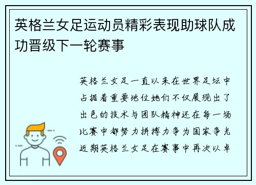 英格兰女足运动员精彩表现助球队成功晋级下一轮赛事 英格兰女足运动员精彩表现助球队成功晋级下一轮赛事