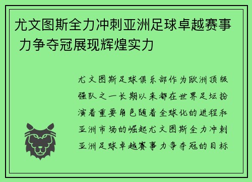 尤文图斯全力冲刺亚洲足球卓越赛事 力争夺冠展现辉煌实力