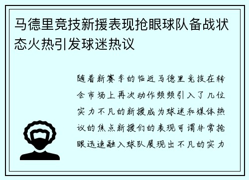马德里竞技新援表现抢眼球队备战状态火热引发球迷热议