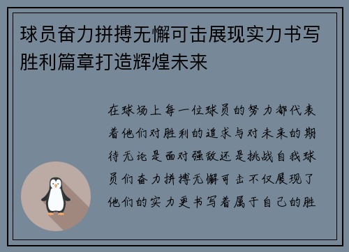 球员奋力拼搏无懈可击展现实力书写胜利篇章打造辉煌未来 球员奋力拼搏无懈可击展现实力书写胜利篇章打造辉煌未来