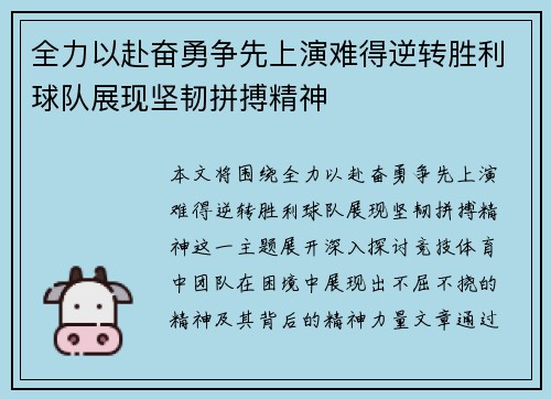 全力以赴奋勇争先上演难得逆转胜利球队展现坚韧拼搏精神 全力以赴奋勇争先上演难得逆转胜利球队展现坚韧拼搏精神