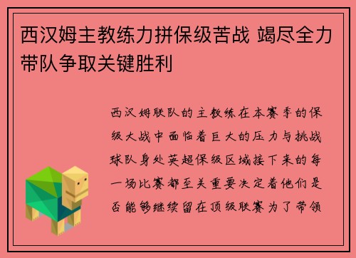 西汉姆主教练力拼保级苦战 竭尽全力带队争取关键胜利