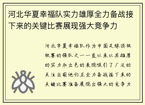河北华夏幸福队实力雄厚全力备战接下来的关键比赛展现强大竞争力 河北华夏幸福队实力雄厚全力备战接下来的关键比赛展现强大竞争力
