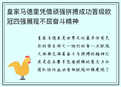 皇家马德里凭借顽强拼搏成功晋级欧冠四强展现不屈奋斗精神