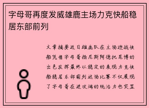 字母哥再度发威雄鹿主场力克快船稳居东部前列