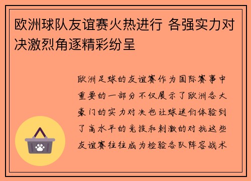 欧洲球队友谊赛火热进行 各强实力对决激烈角逐精彩纷呈