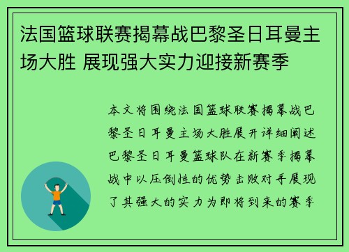 法国篮球联赛揭幕战巴黎圣日耳曼主场大胜 展现强大实力迎接新赛季