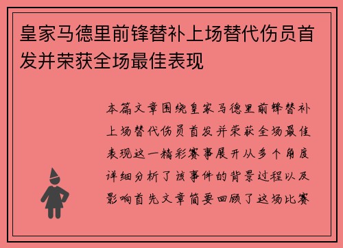 皇家马德里前锋替补上场替代伤员首发并荣获全场最佳表现