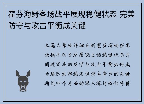 霍芬海姆客场战平展现稳健状态 完美防守与攻击平衡成关键
