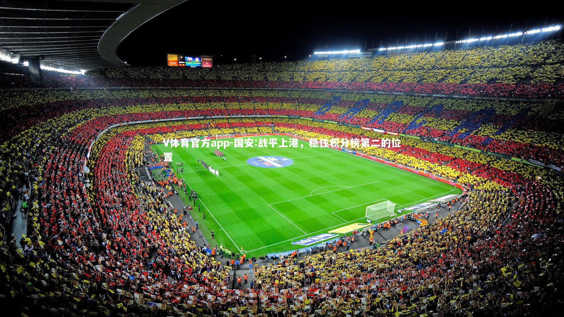 国安:战平上港,稳住积分榜第二的位置