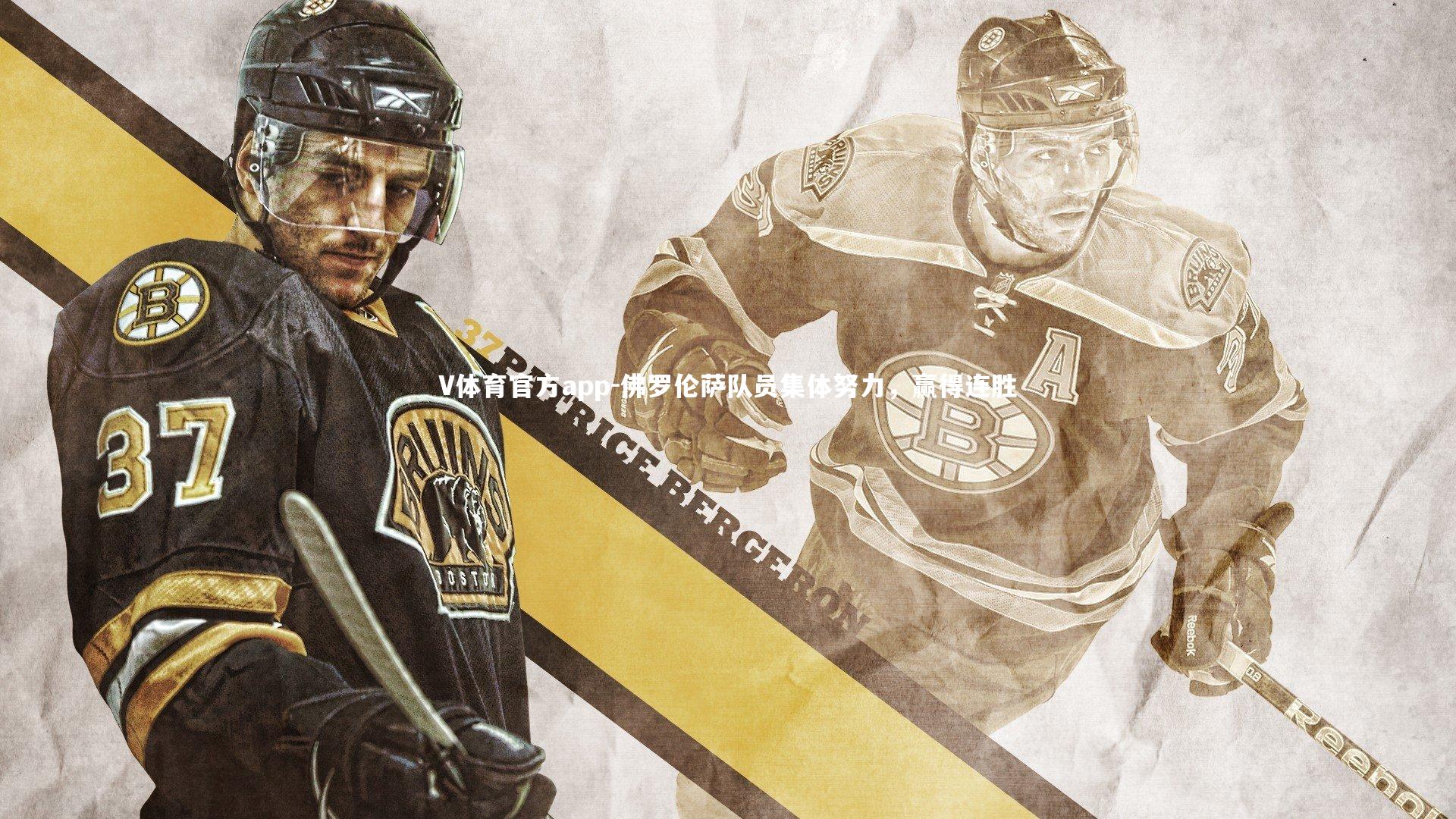 佛罗伦萨队员集体努力，赢得连胜