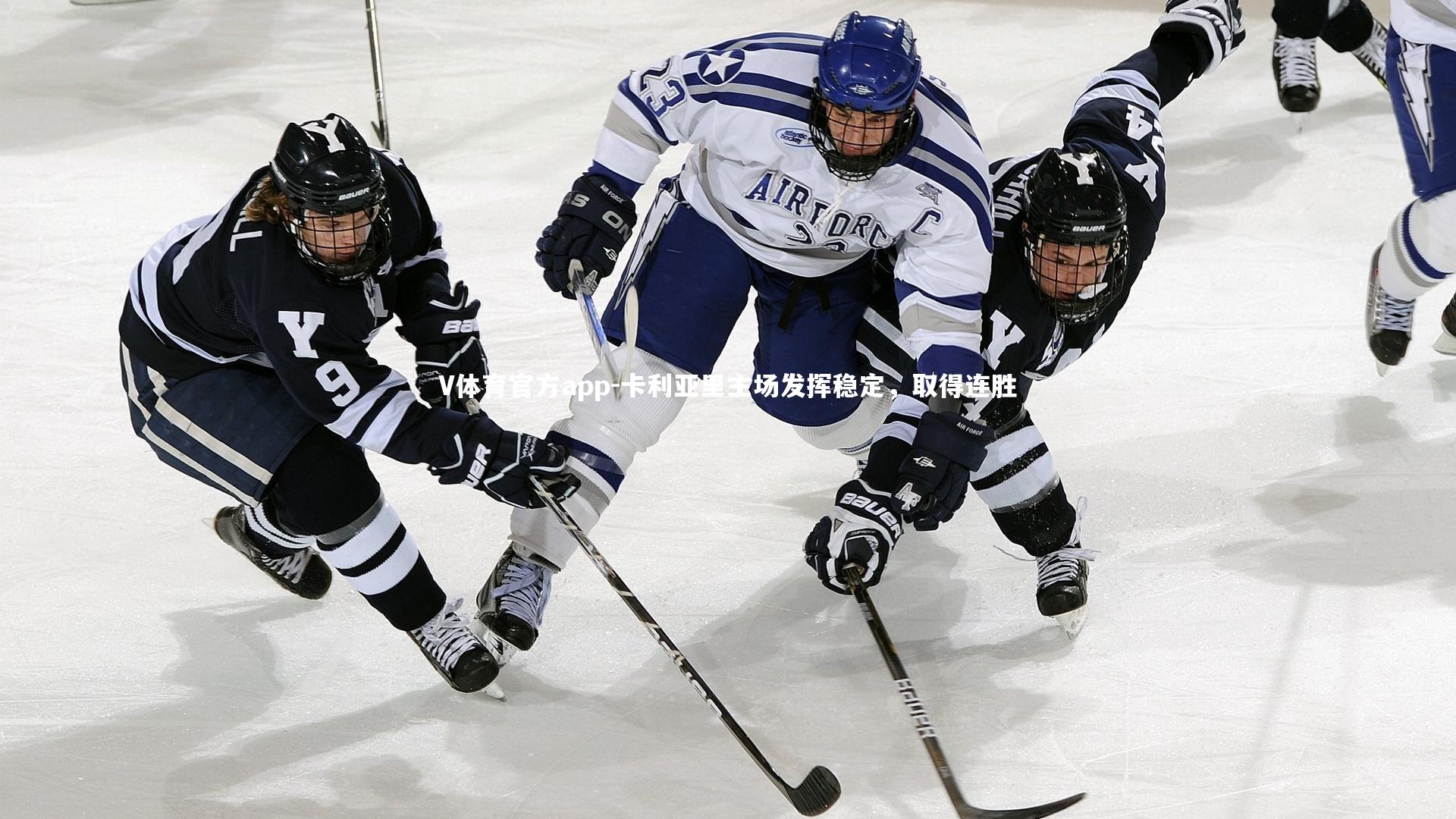 卡利亚里主场发挥稳定,取得连胜