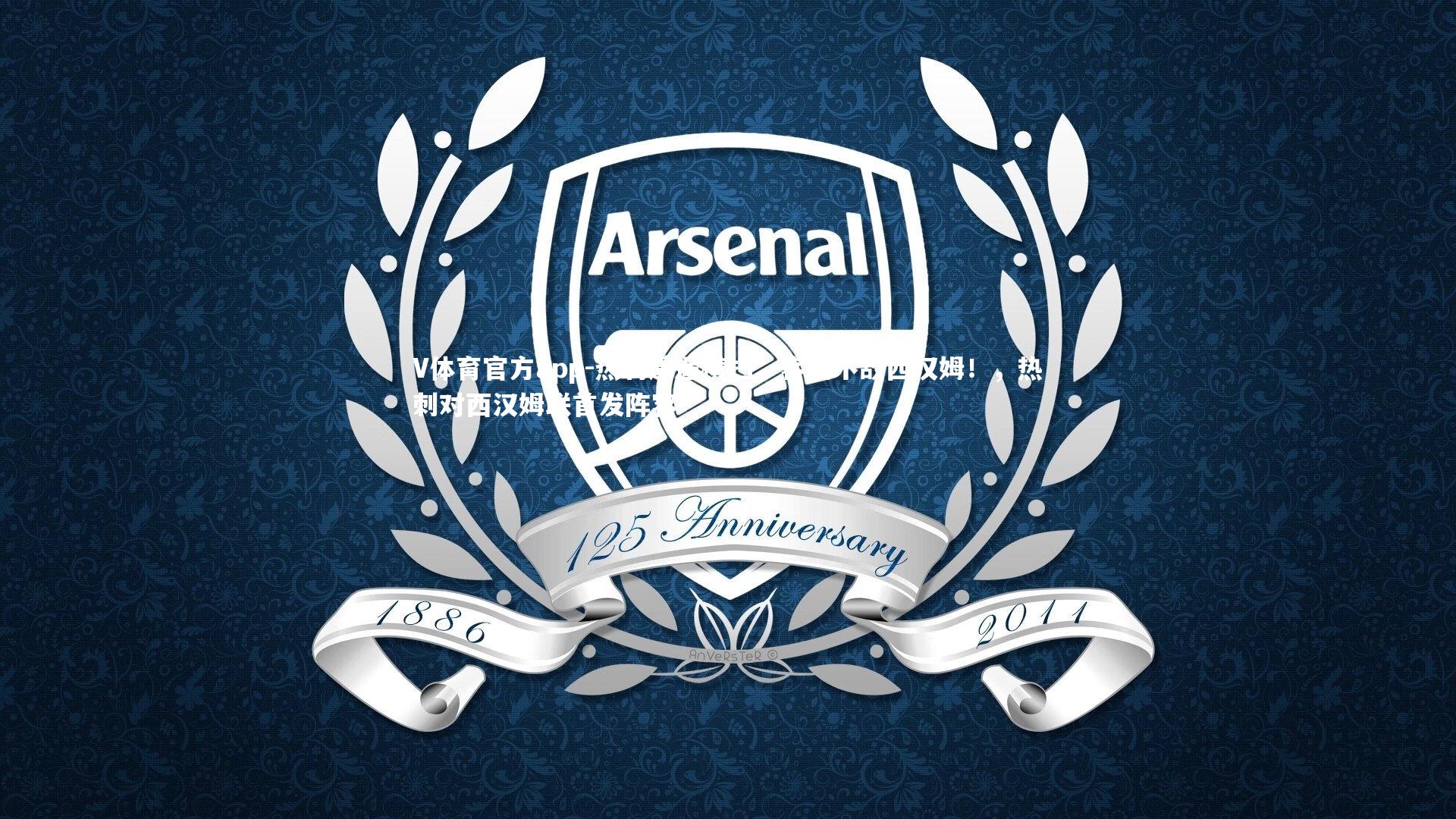 热刺遭遇横扫,客场不敌西汉姆!,热刺对西汉姆联首发阵容