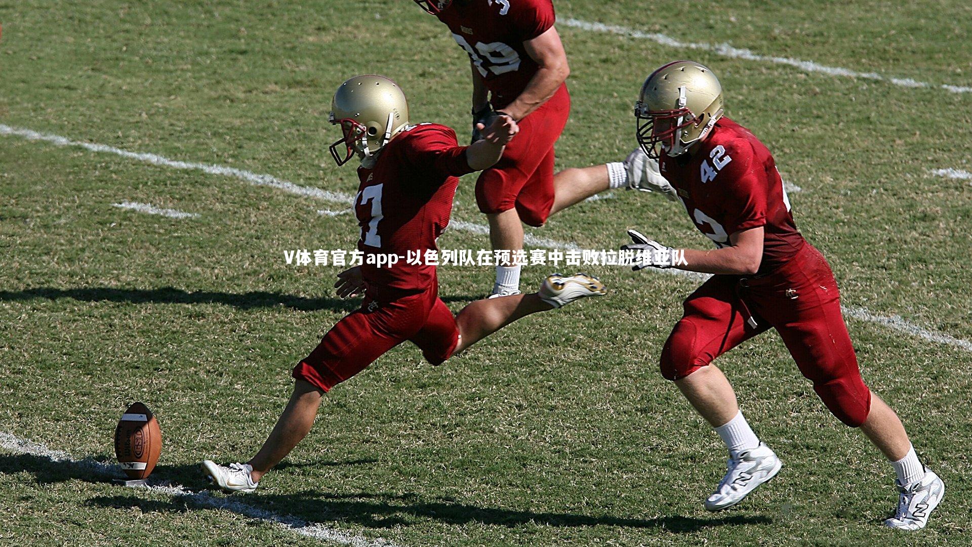 V体育官方app-以色列队在预选赛中击败拉脱维亚队