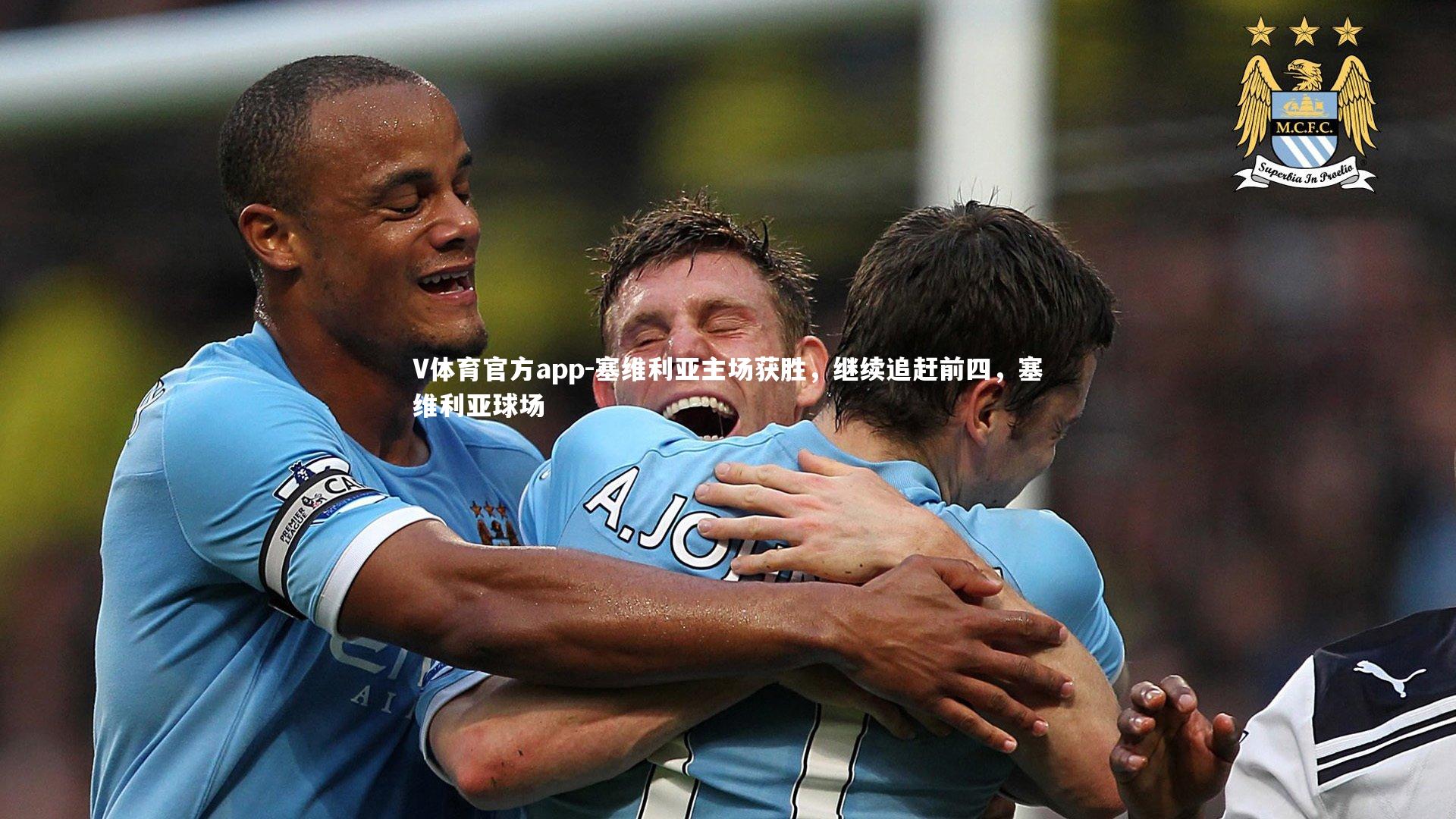 V体育官方app-塞维利亚主场获胜，继续追赶前四，塞维利亚球场