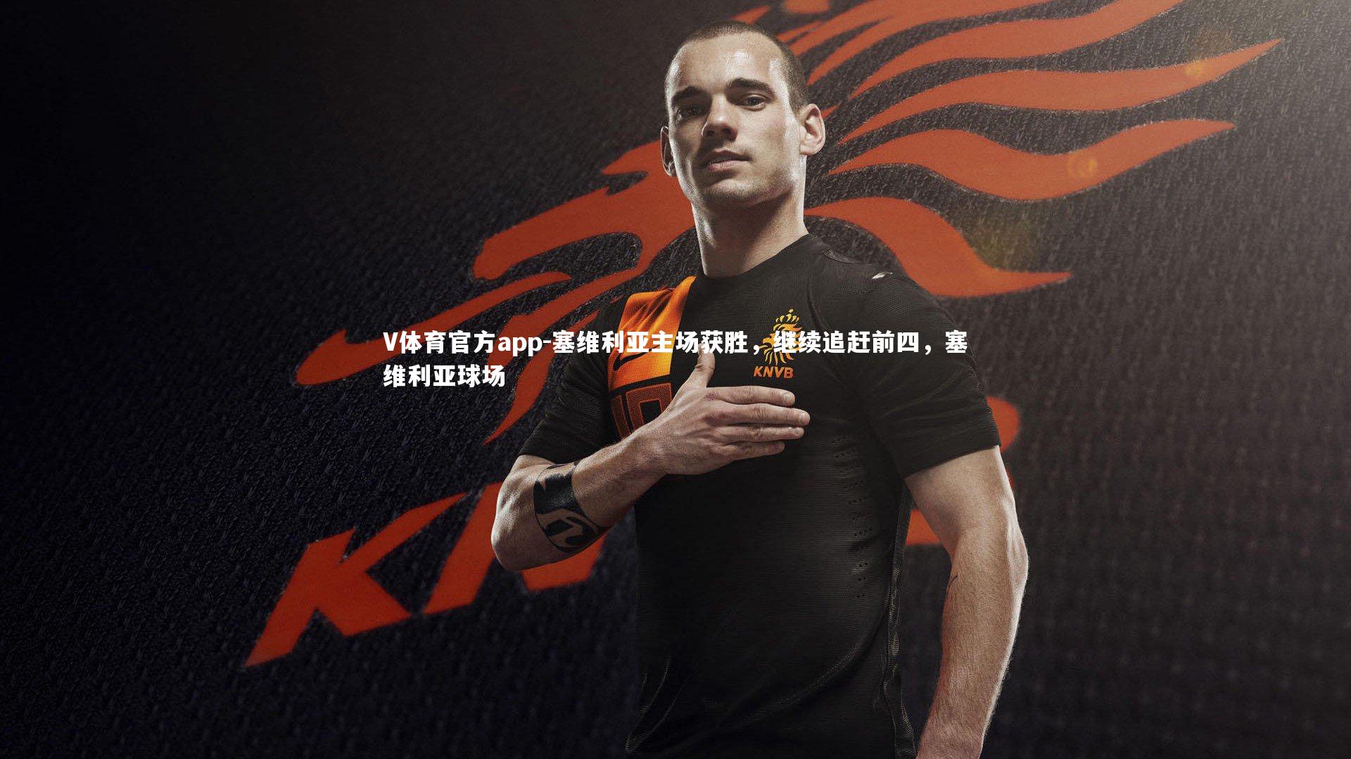 塞维利亚主场获胜，继续追赶前四，塞维利亚球场