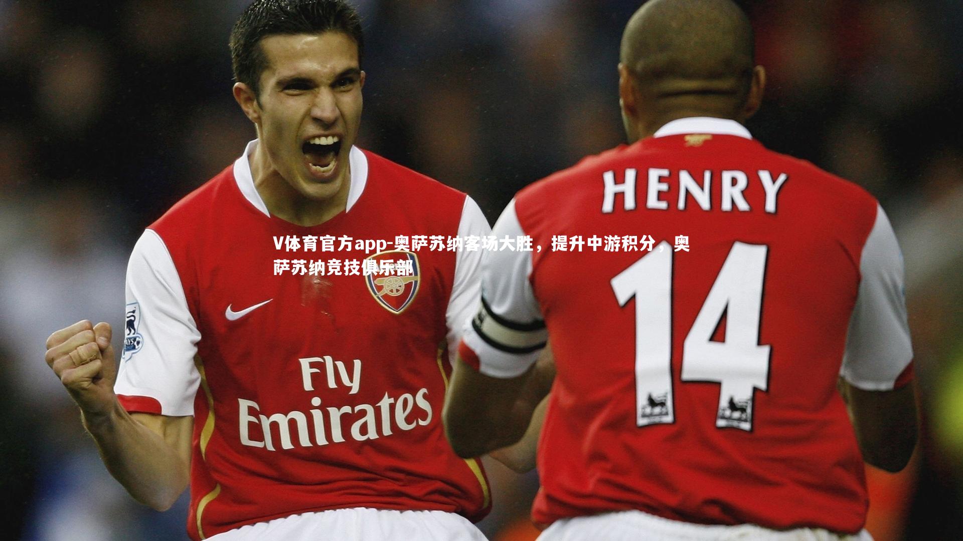 奥萨苏纳客场大胜，提升中游积分，奥萨苏纳竞技俱乐部