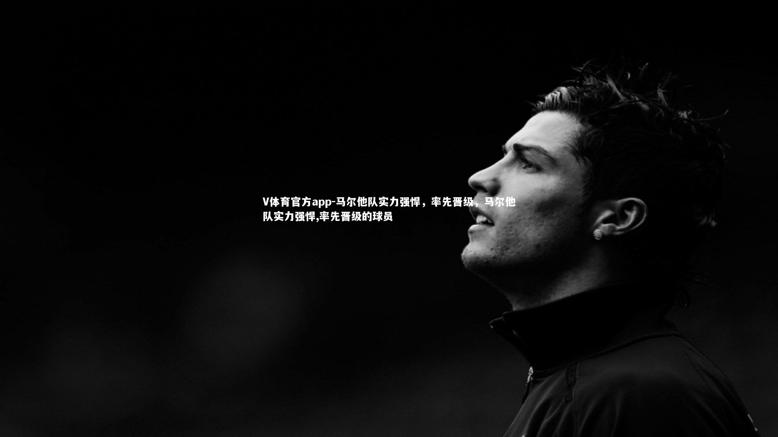 马尔他队实力强悍,率先晋级,马尔他队实力强悍,率先晋级的球员